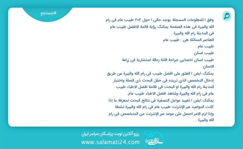 وفق ا للمعلومات المسجلة يوجد حالي ا حول202 طبيب عام في رام الله والبيرة في هذه الصفحة يمكنك رؤية قائمة الأفضل طبيب عام في المدينة رام الله و...